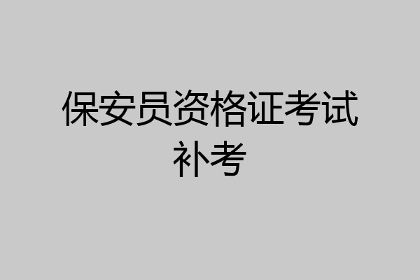 保安员资格证考试补考
