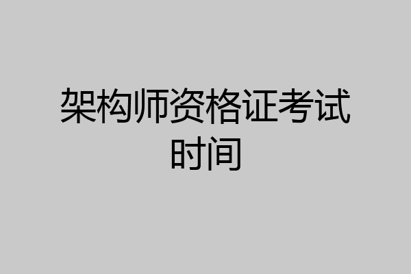 架构师资格证考试时间
