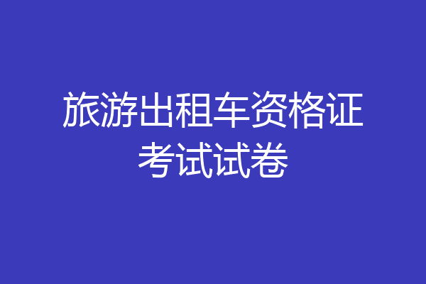旅游出租车资格证考试试卷