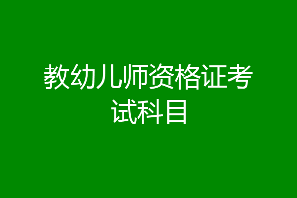 教幼儿师资格证考试科目