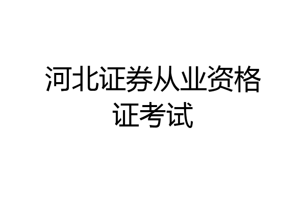 河北证券从业资格证考试