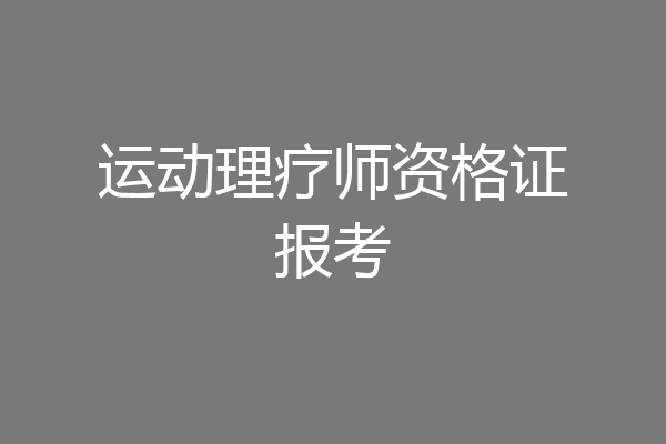 运动理疗师资格证报考