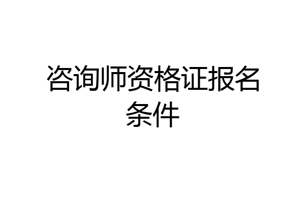 咨询师资格证报名条件