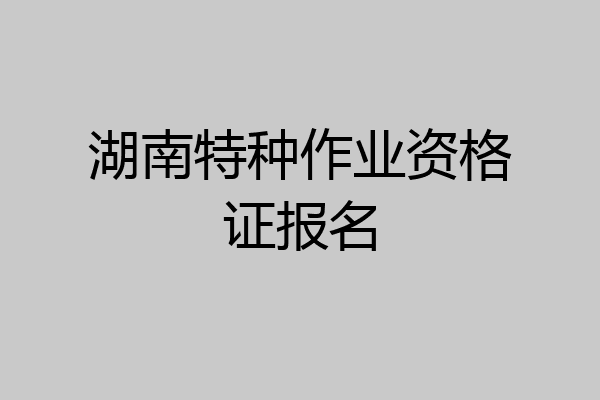 湖南特种作业资格证报名
