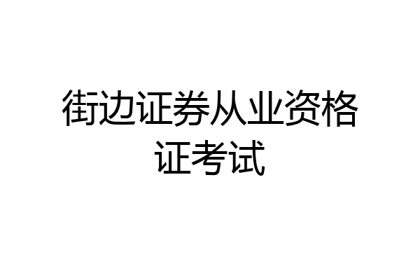 街边证券从业资格证考试