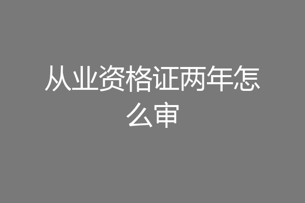 从业资格证两年怎么审