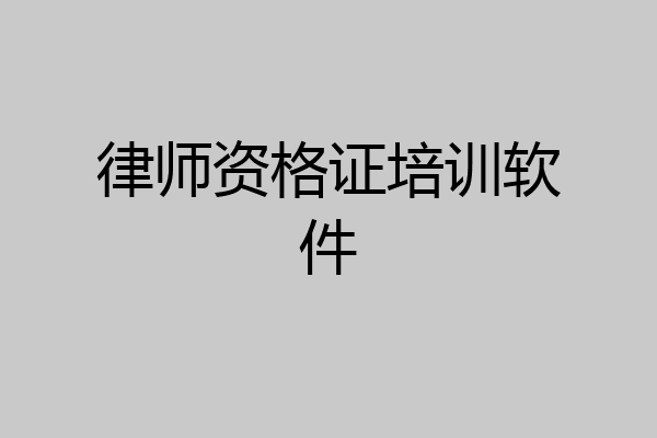 律师资格证培训软件