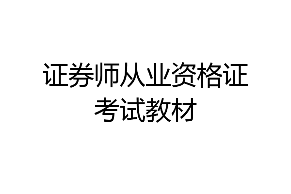 证券师从业资格证考试教材