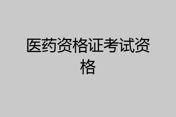 医药资格证考试资格