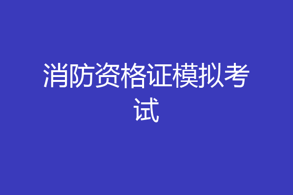 消防资格证模拟考试