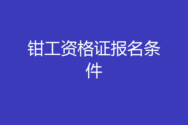 钳工资格证报名条件
