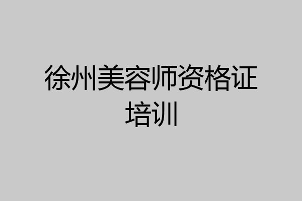 徐州美容师资格证培训
