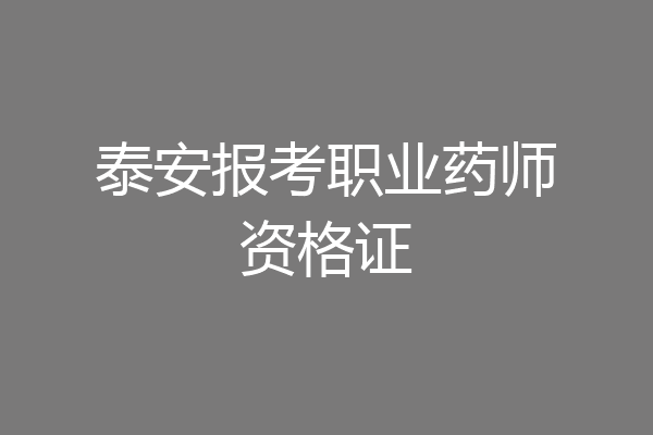 泰安报考职业药师资格证