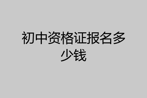 初中资格证报名多少钱