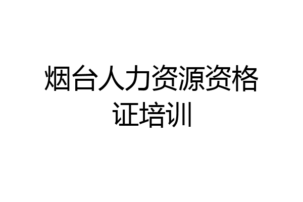 烟台人力资源资格证培训