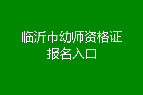 临沂市幼师资格证报名入口