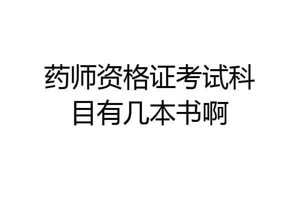 药师资格证考试科目有几本书啊