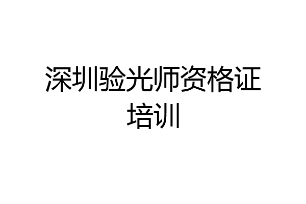 深圳验光师资格证培训