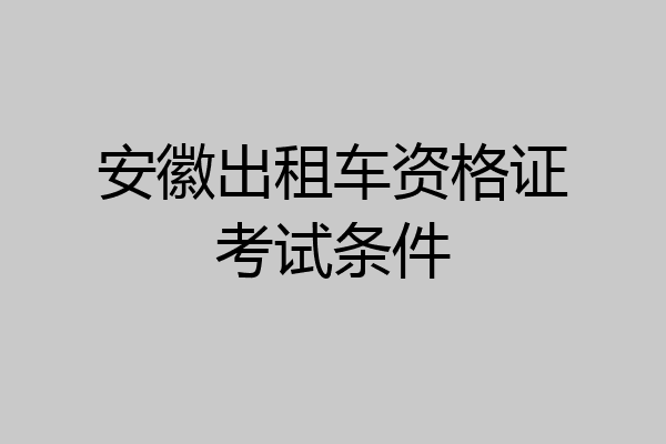 安徽出租车资格证考试条件