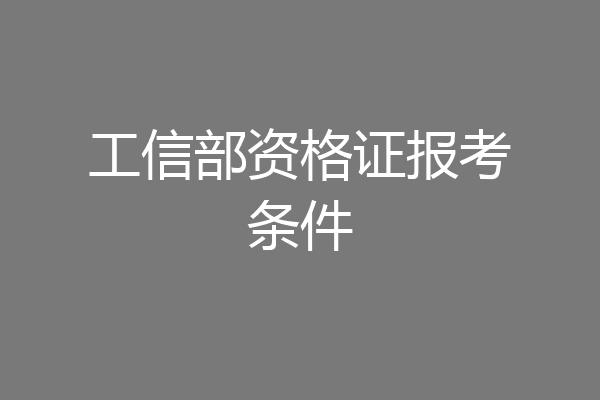 工信部资格证报考条件