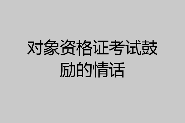 对象资格证考试鼓励的情话