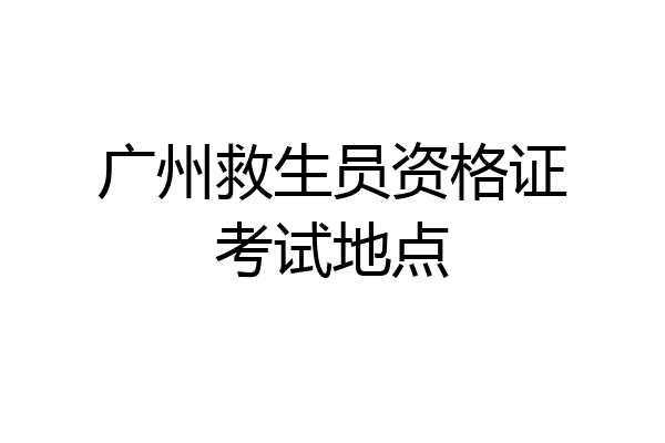 广州救生员资格证考试地点