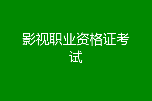 影视职业资格证考试