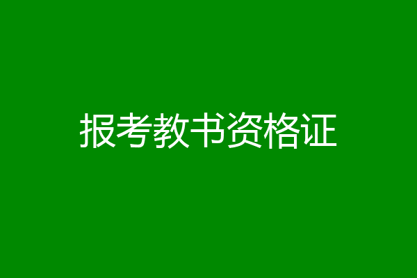 报考教书资格证