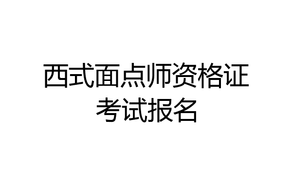 西式面点师资格证考试报名