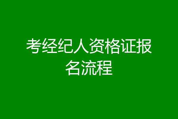 考经纪人资格证报名流程