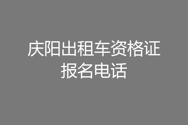 庆阳出租车资格证报名电话