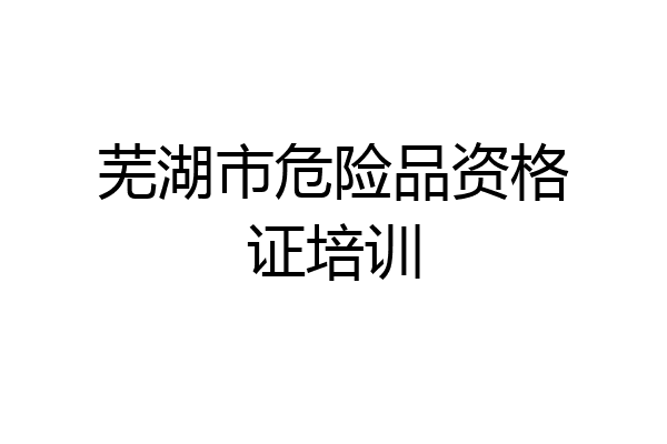 芜湖市危险品资格证培训