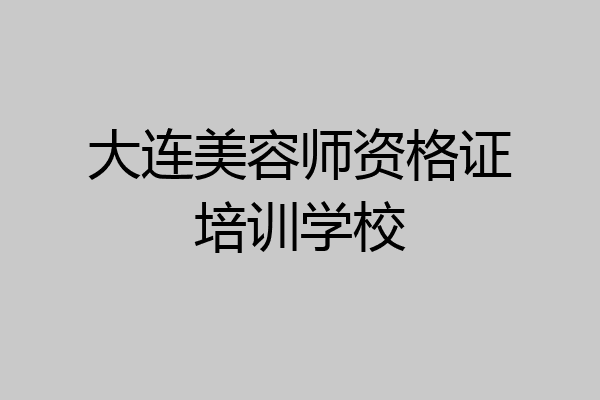 大连美容师资格证培训学校