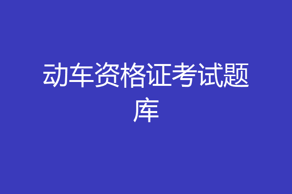动车资格证考试题库