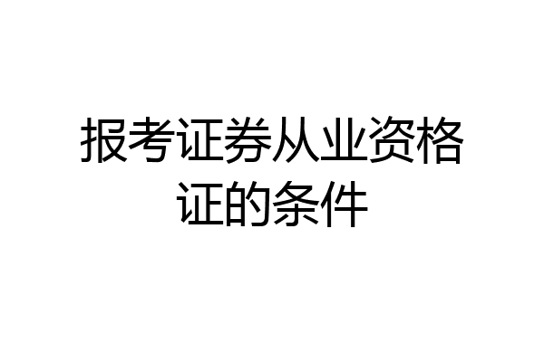 报考证券从业资格证的条件