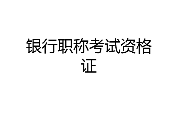 银行职称考试资格证