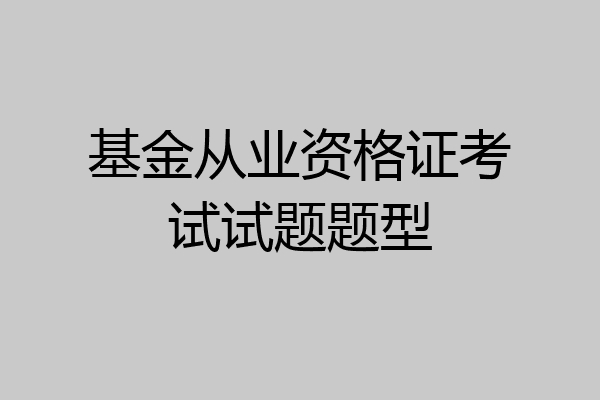基金从业资格证考试试题题型
