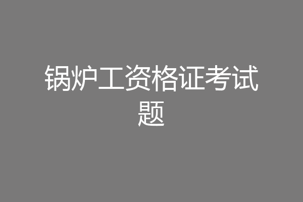 锅炉工资格证考试题