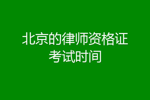 北京的律师资格证考试时间