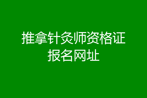 推拿针灸师资格证报名网址