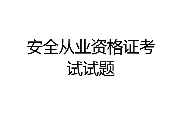 安全从业资格证考试试题