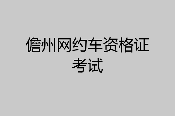 儋州网约车资格证考试