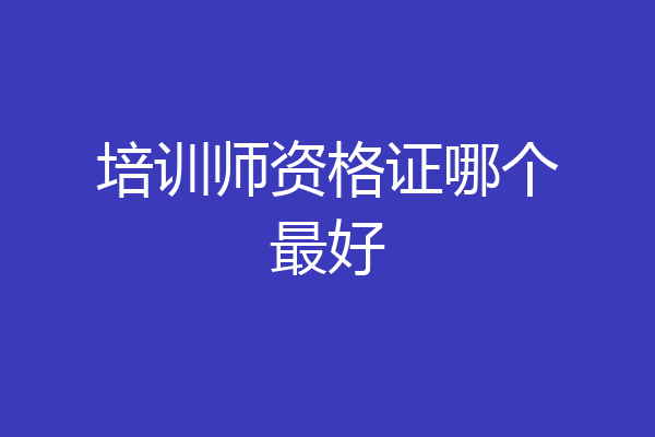 培训师资格证哪个最好