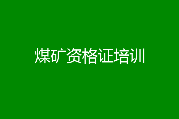 煤矿资格证培训