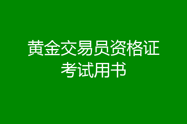 黄金交易员资格证考试用书