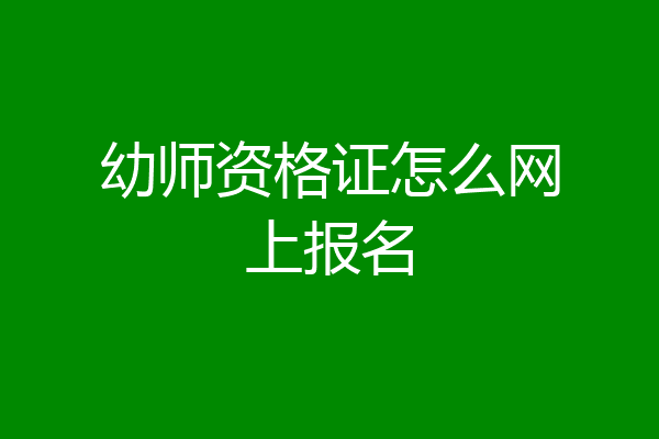 幼师资格证怎么网上报名
