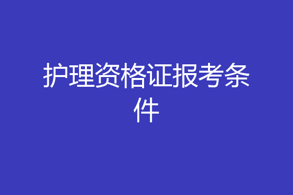 护理资格证报考条件
