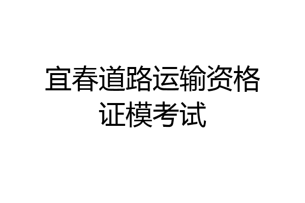 宜春道路运输资格证模考试