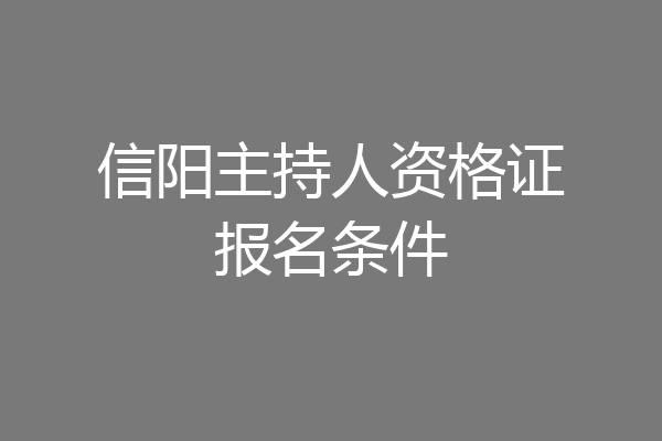 信阳主持人资格证报名条件