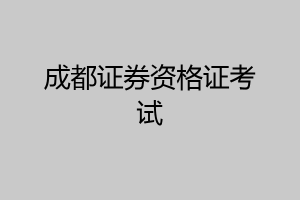 成都证券资格证考试